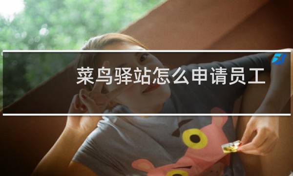 菜鸟驿站怎么申请员工