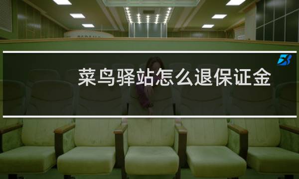 菜鸟驿站怎么退保证金