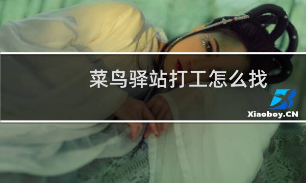 菜鸟驿站打工怎么找