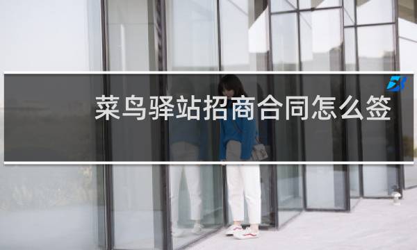 菜鸟驿站招商合同怎么签