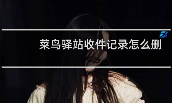 菜鸟驿站收件记录怎么删