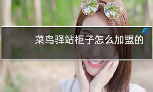 菜鸟驿站柜子怎么加盟的