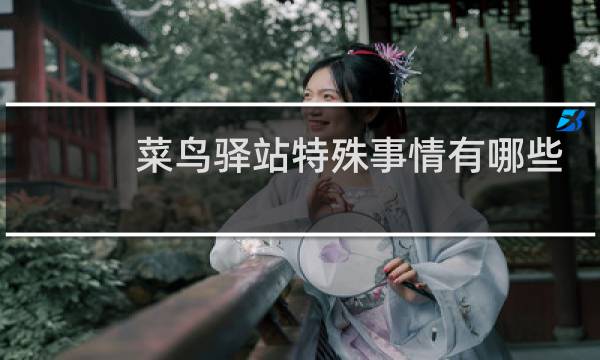 菜鸟驿站特殊事情有哪些