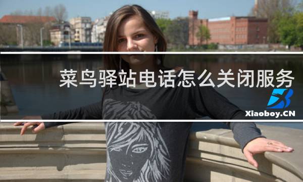 菜鸟驿站电话怎么关闭服务