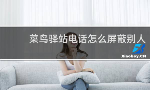 菜鸟驿站电话怎么屏蔽别人