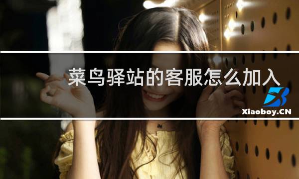 菜鸟驿站的客服怎么加入