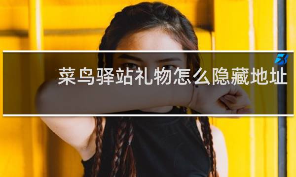 菜鸟驿站礼物怎么隐藏地址