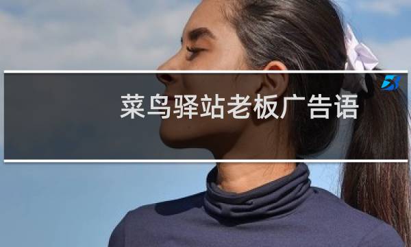 菜鸟驿站老板广告语