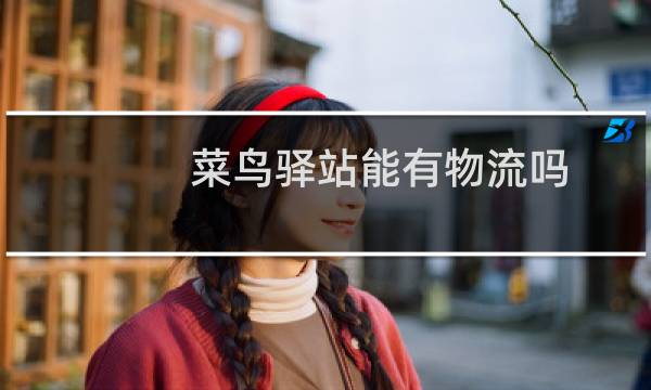 菜鸟驿站能有物流吗