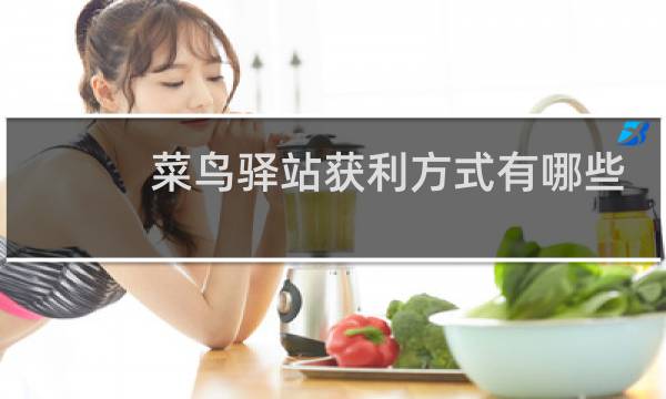 菜鸟驿站获利方式有哪些