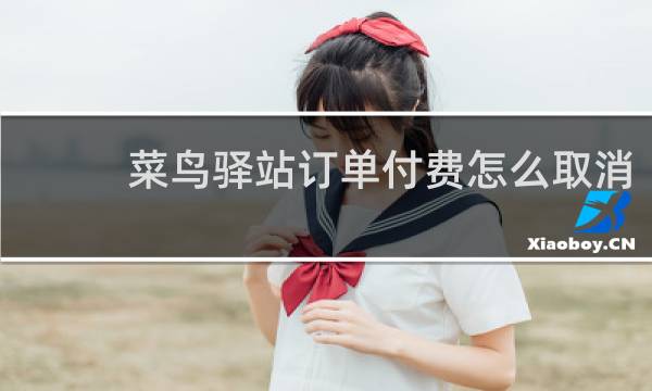 菜鸟驿站订单付费怎么取消