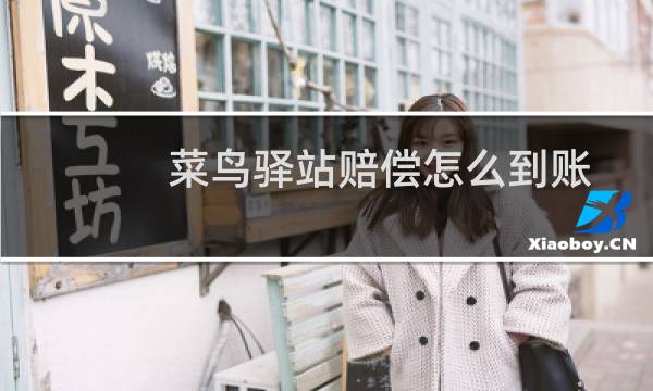 菜鸟驿站赔偿怎么到账