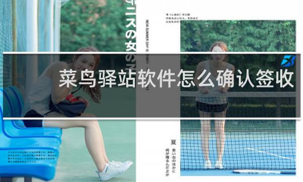 菜鸟驿站软件怎么确认签收