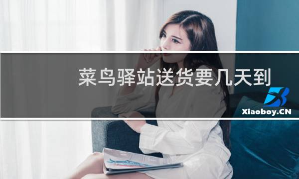菜鸟驿站送货要几天到