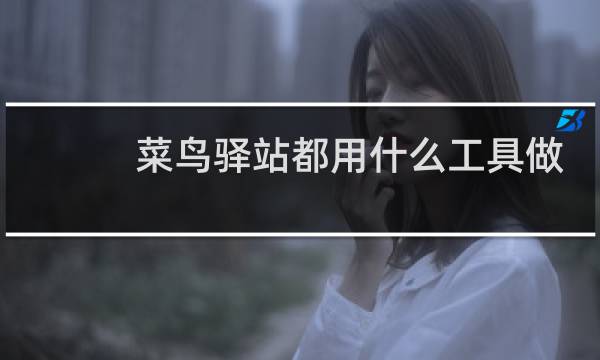 菜鸟驿站都用什么工具做
