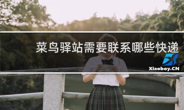 菜鸟驿站需要联系哪些快递