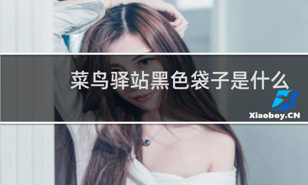 菜鸟驿站黑色袋子是什么