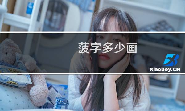 菠字多少画