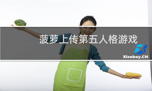 菠萝上传第五人格游戏