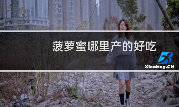 菠萝蜜哪里产的好吃
