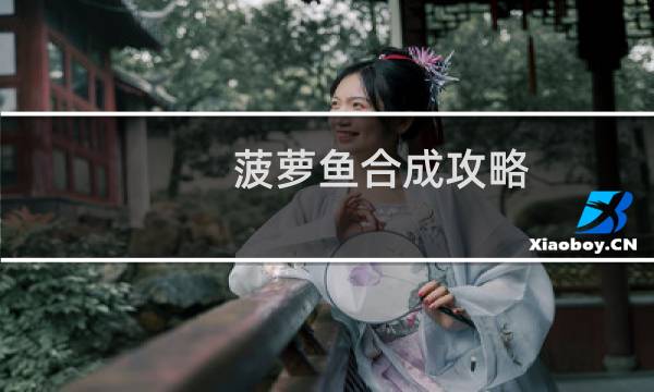 菠萝鱼合成攻略