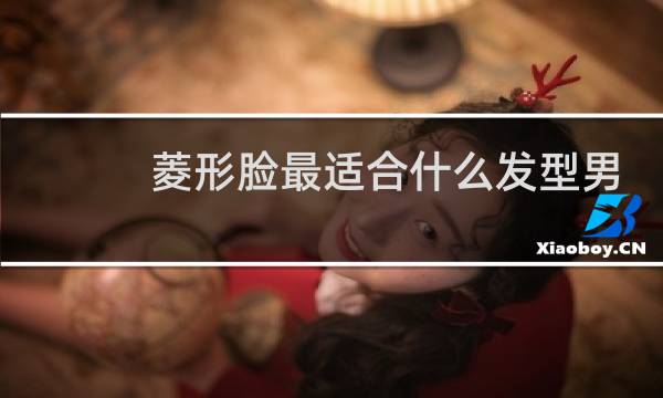 菱形脸最适合什么发型男