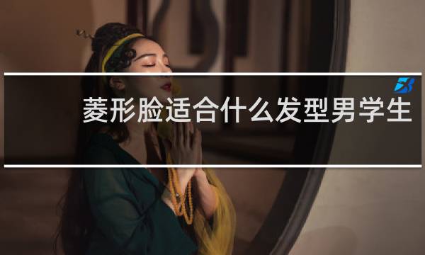 菱形脸适合什么发型男学生