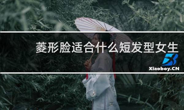 菱形脸适合什么短发型女生