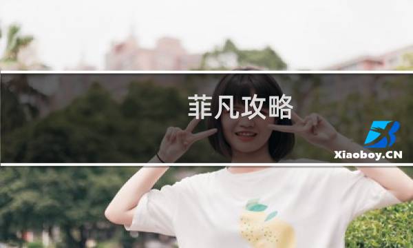 菲凡攻略