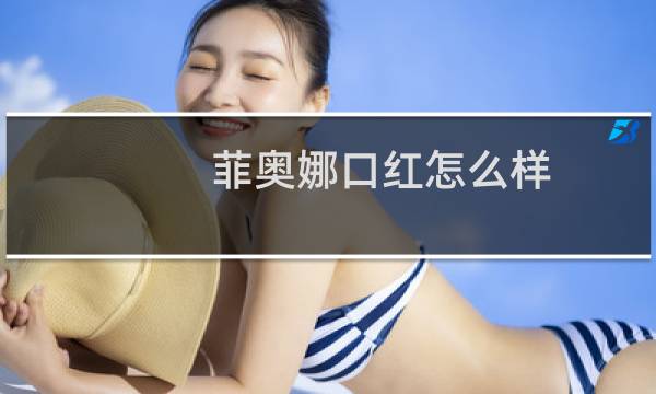 菲奥娜口红怎么样