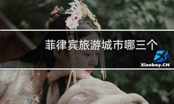 菲律宾旅游城市哪三个