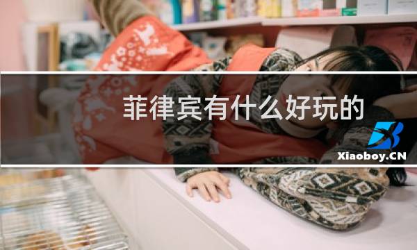 菲律賓有什么好玩的