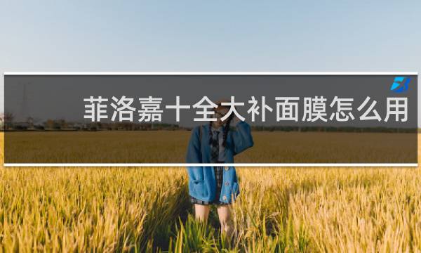 菲洛嘉十全大补面膜怎么用