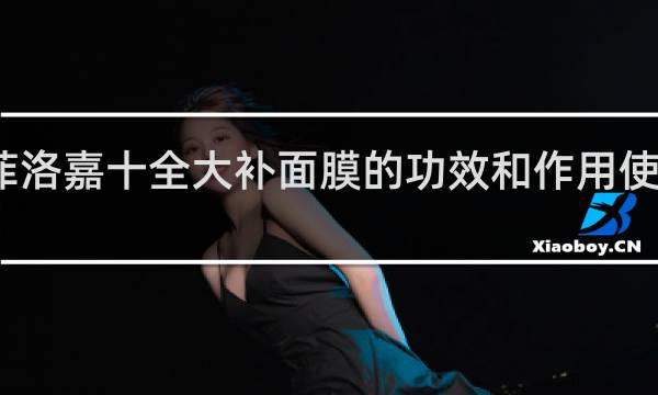 菲洛嘉十全大补面膜的功效和作用使用方法