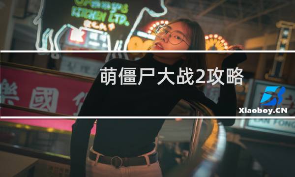 萌僵尸大战2攻略