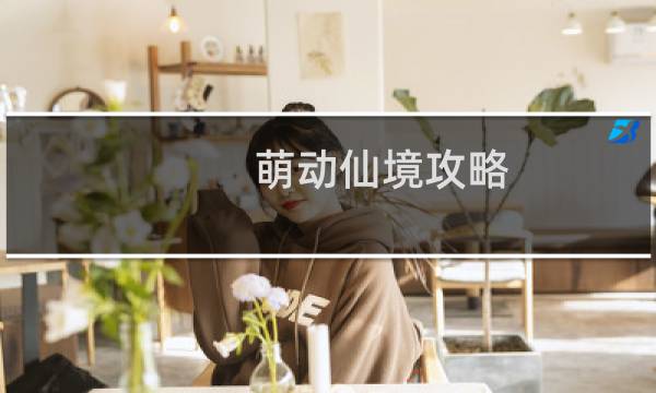 萌动仙境攻略