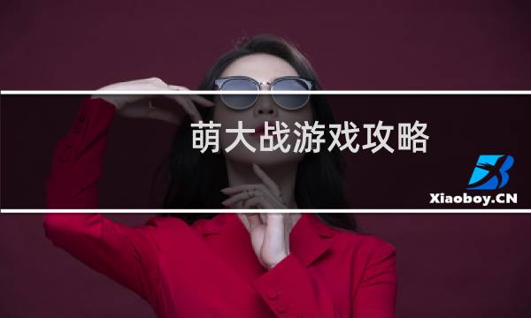 萌大战游戏攻略