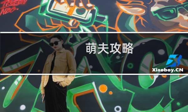 萌夫攻略