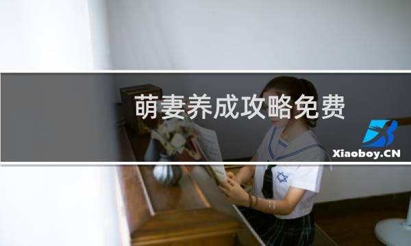 萌妻养成攻略免费