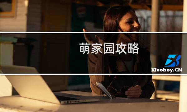 萌家园攻略