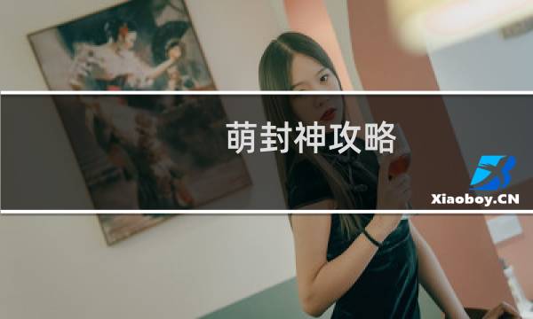 萌封神攻略