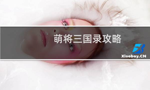 萌将三国录攻略