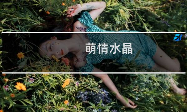 萌情水晶 攻略