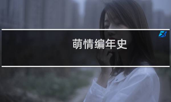 萌情编年史 攻略