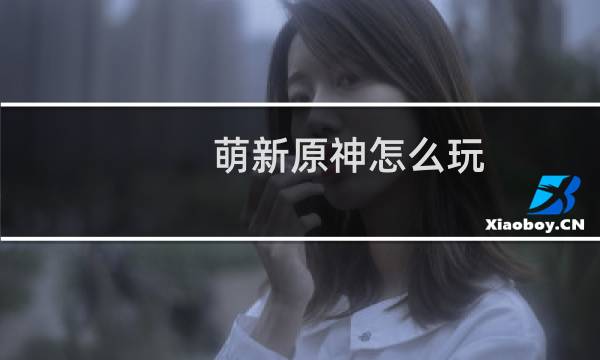 萌新原神怎么玩