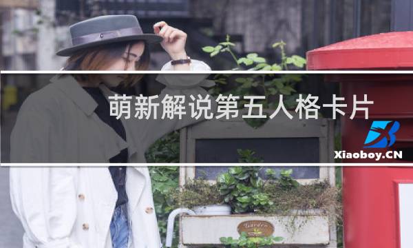 萌新解说第五人格卡片
