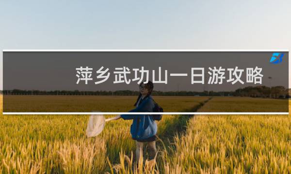 萍乡武功山一日游攻略