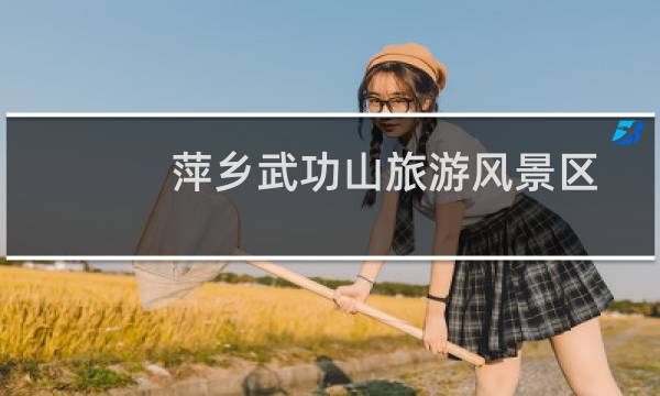 萍乡武功山旅游风景区