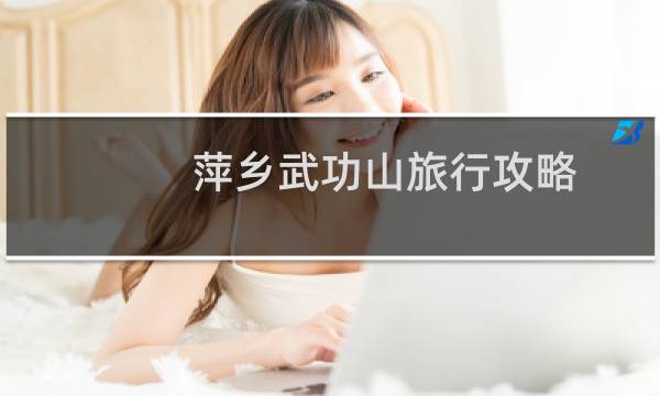 萍乡武功山旅行攻略