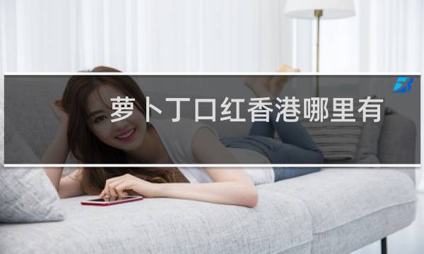 萝卜丁口红香港哪里有